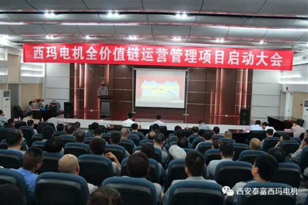 西安泰富西瑪電機(jī)召開全價(jià)值鏈運(yùn)營管理項(xiàng)目啟動大會。