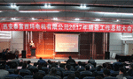 西安泰富西瑪電機成功召開2017年度精益工作總結(jié)大會?！靼膊﹨R儀器儀表有限公司